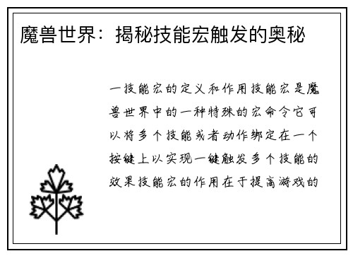 魔兽世界：揭秘技能宏触发的奥秘