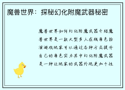 魔兽世界：探秘幻化附魔武器秘密