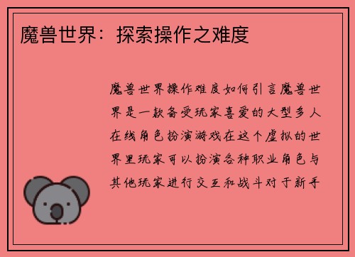 魔兽世界：探索操作之难度