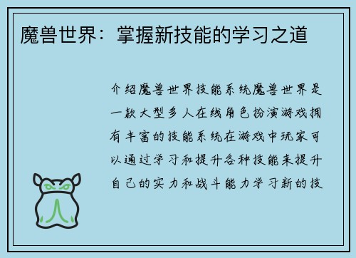 魔兽世界：掌握新技能的学习之道