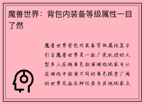 魔兽世界：背包内装备等级属性一目了然