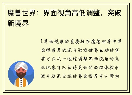 魔兽世界：界面视角高低调整，突破新境界