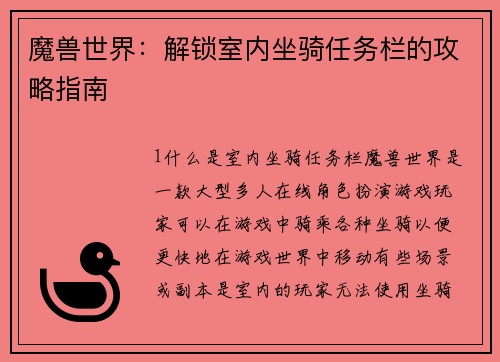 魔兽世界：解锁室内坐骑任务栏的攻略指南