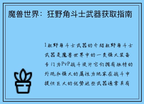 魔兽世界：狂野角斗士武器获取指南