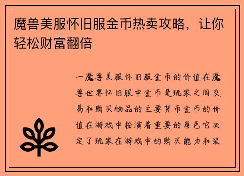 魔兽美服怀旧服金币热卖攻略，让你轻松财富翻倍