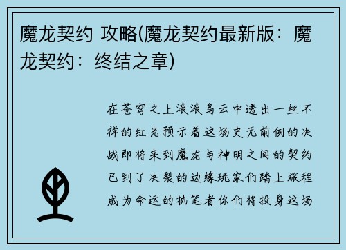 魔龙契约 攻略(魔龙契约最新版：魔龙契约：终结之章)