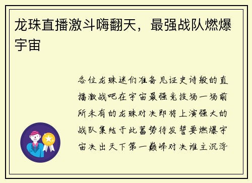 龙珠直播激斗嗨翻天，最强战队燃爆宇宙